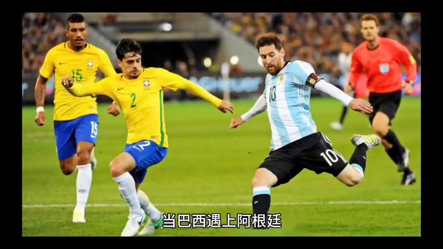 巴西vs阿根廷友谊赛录播